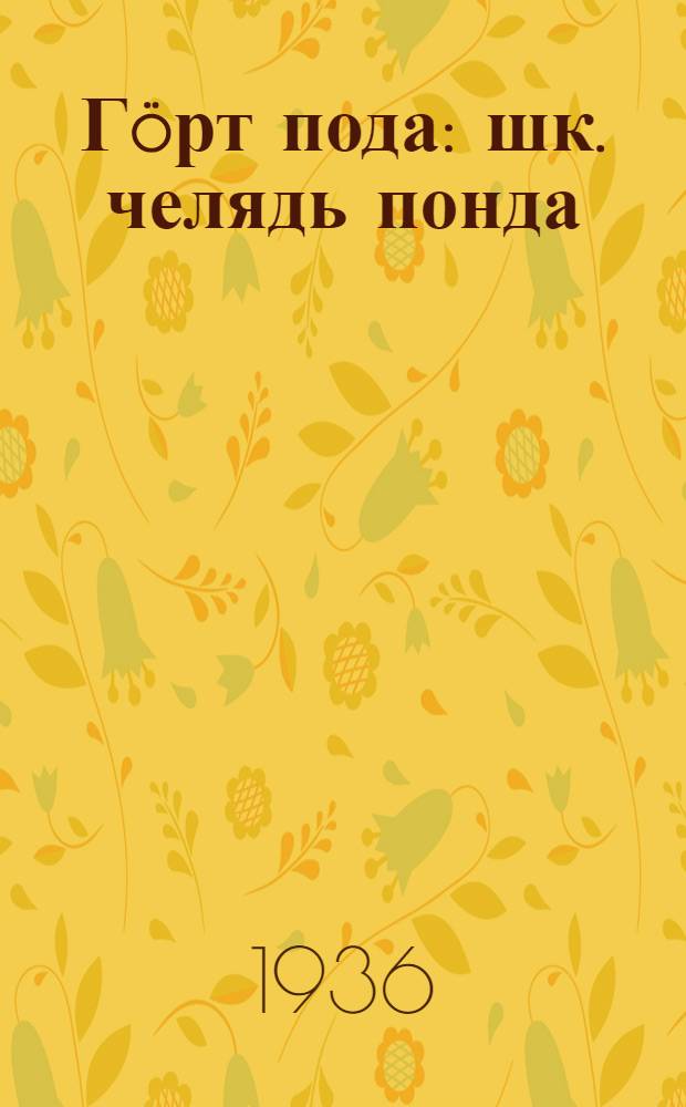 Гöрт пода : шк. челядь понда : пер. с рус. = Домашние животные