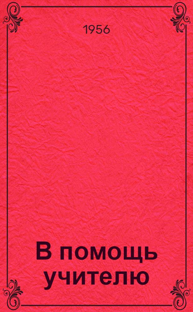 В помощь учителю : сб. статей. Сб. 1
