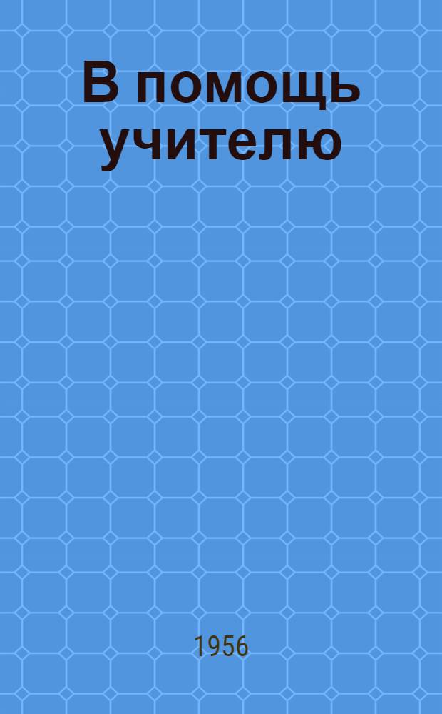 В помощь учителю : сб. статей. Сб. 3 : Из опыта работы