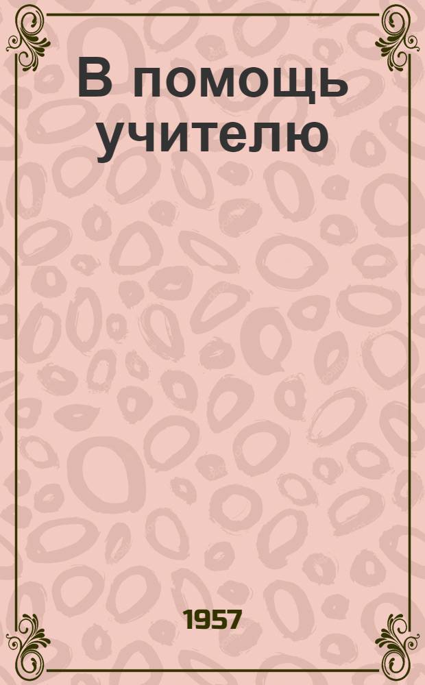 В помощь учителю : сб. статей. Вып. 5