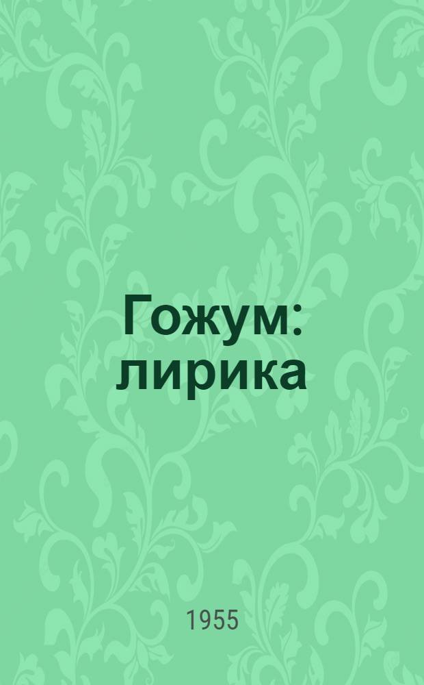 Гожум : лирика = Лето