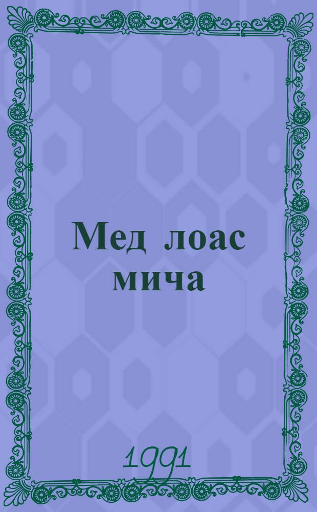 Мед лоас мича : стиххез = Пусть будет ясно