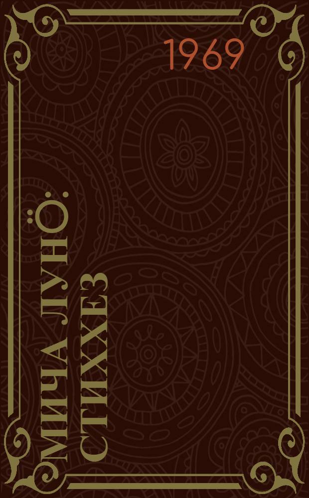 Мича лунö : стиххез = Ясным днем