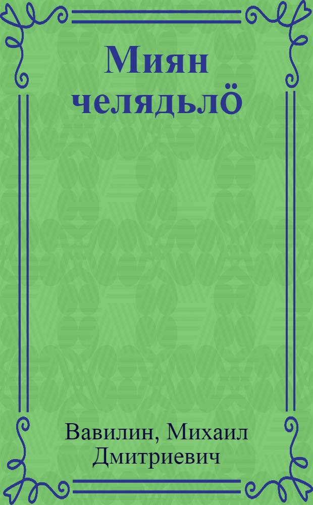 Миян челядьлö : стиххез = Нашим ребятам