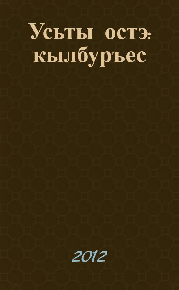 Усьты остэ : кылбуръес = Открой дверь