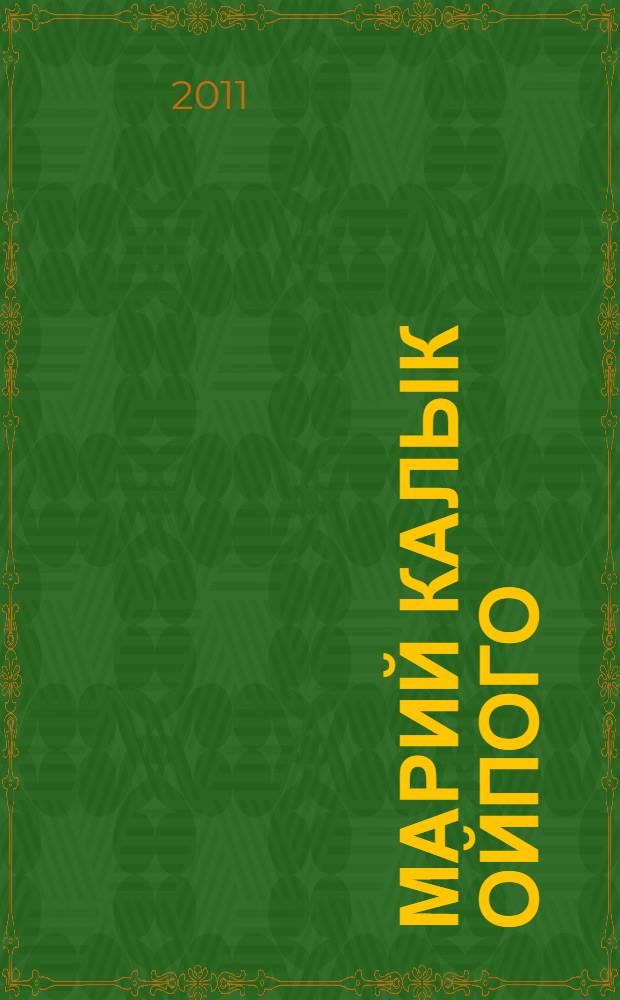 Марий калык ойпого : хрестоматий = Устное народное творчество мари