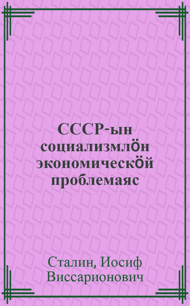 СССР-ын социализмлöн экономическöй проблемаяс = Экономические проблемы социализма в СССР