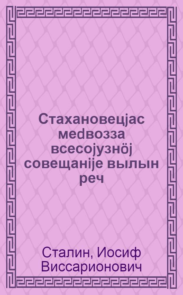 Стахановецjас меdвозза всесоjузнöj совещанijе вылын реч = Речь на первом всесоюзном совещании стахановцев