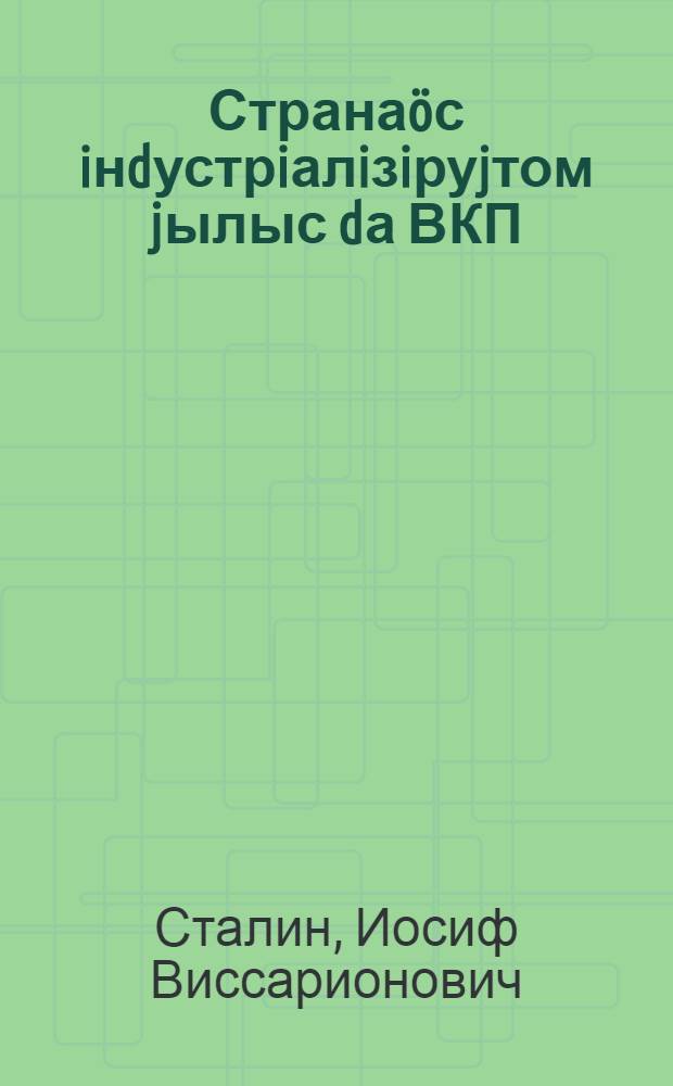 Странаöс iнdустрiалiзiруjтом jылыс dа ВКП(б)-ын вескыdвыв уклон jылыс = Об индустриализации страны и правом уклоне в ВКП(б)