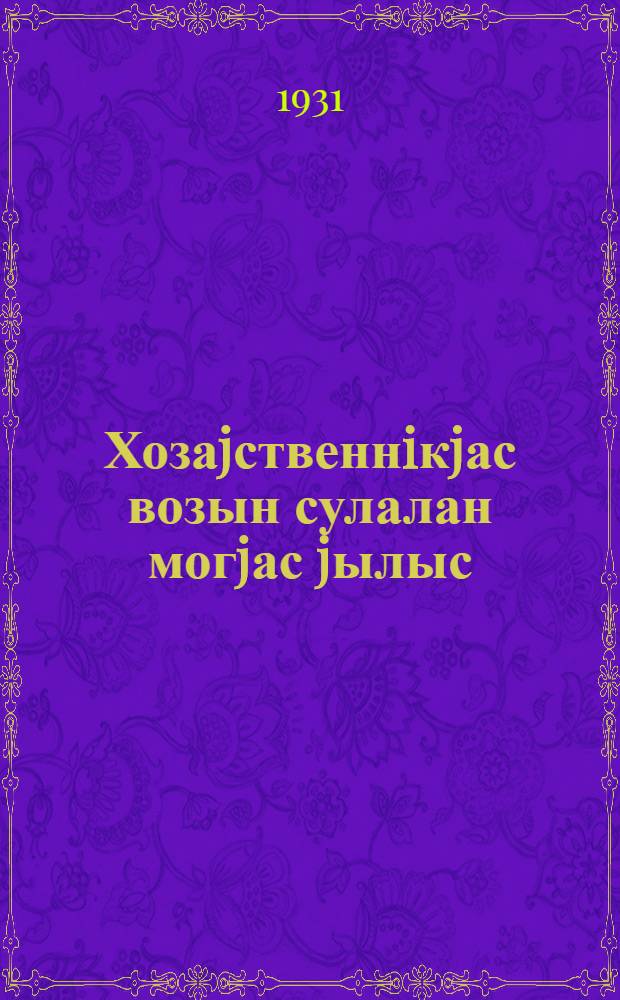 Хозаjственнiкjас возын сулалан могjас jылыс = Речь на 1-ой всесоюзной конференции работников промышленных предприятий