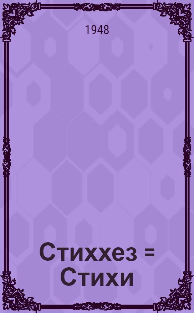 Стиххез = Стихи
