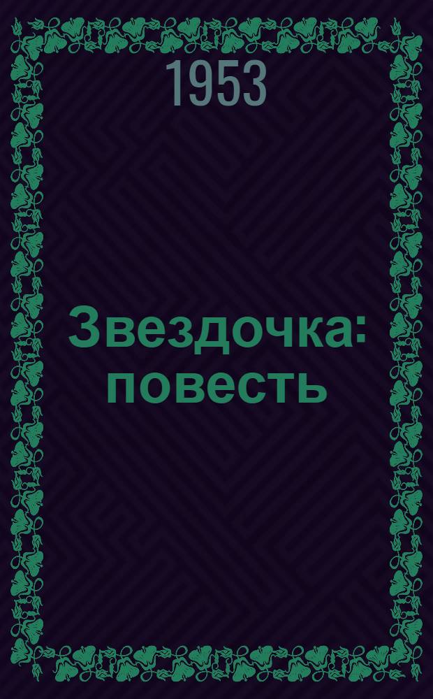 Звездочка : повесть : челяддезло
