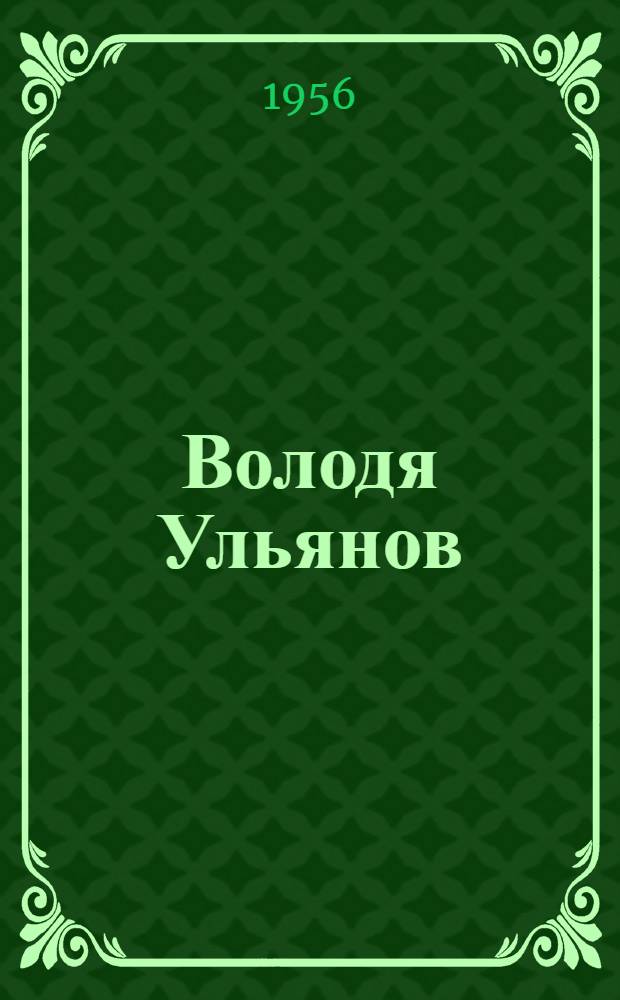 Володя Ульянов : В. И. Ленинлöн челядься да юношескöй годдэз йылiсь, кöр сiя олiс Кокушкиноын = Володя Ульянов