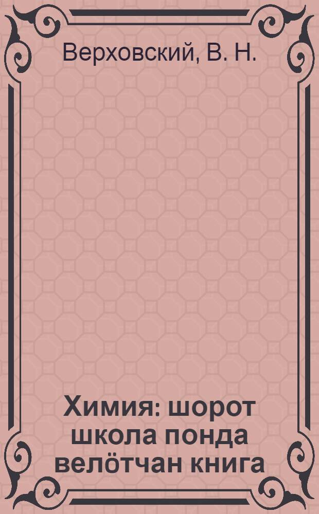 Химия : шорот школа понда велöтчан книга = Химия