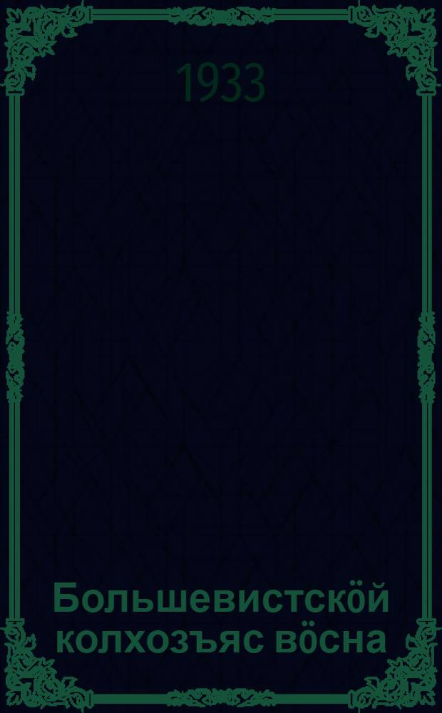 Большевистскöй колхозъяс вöсна : колхозник-ударникъяс Коми обласьтувса сљот вылын висьталöм, апр. 4 лунö 1933 воо = За большевистские колхозы