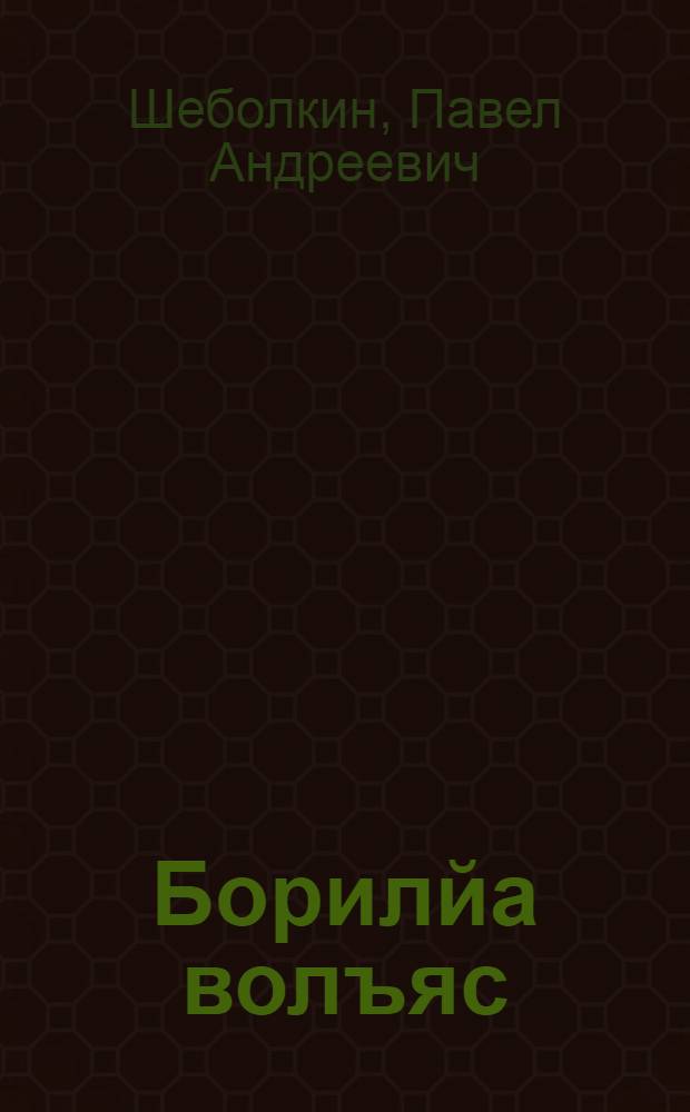 Борилйа волъяс : (кывбур чук&ouml;р) = Крылатые годы