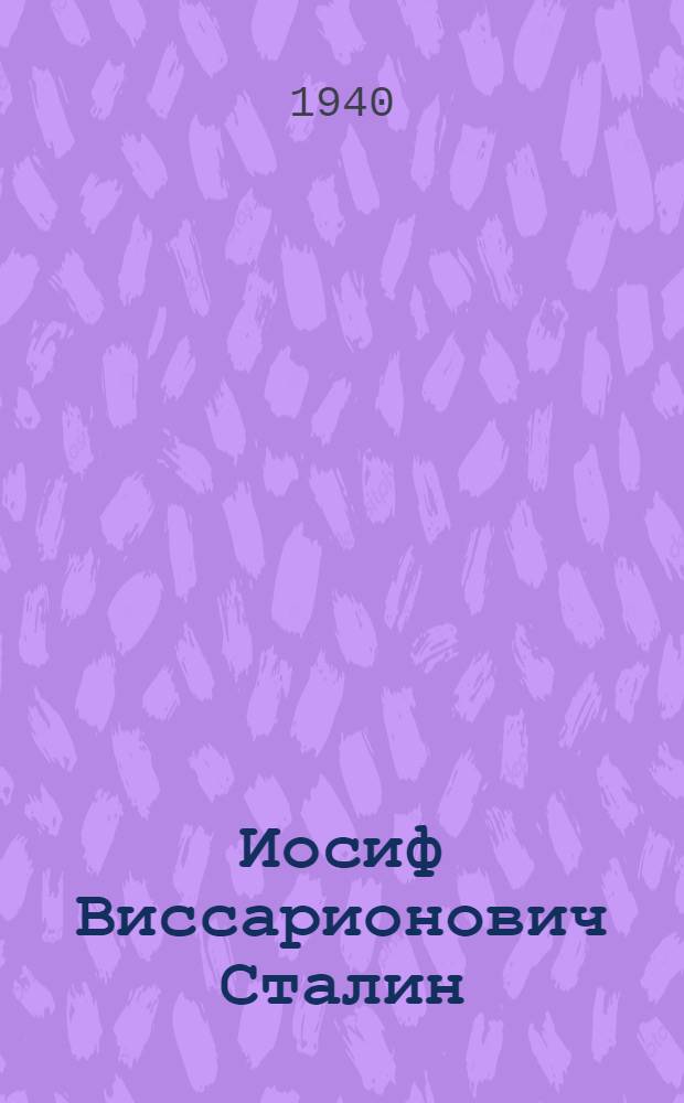 Иосиф Виссарионович Сталин : краткой биография