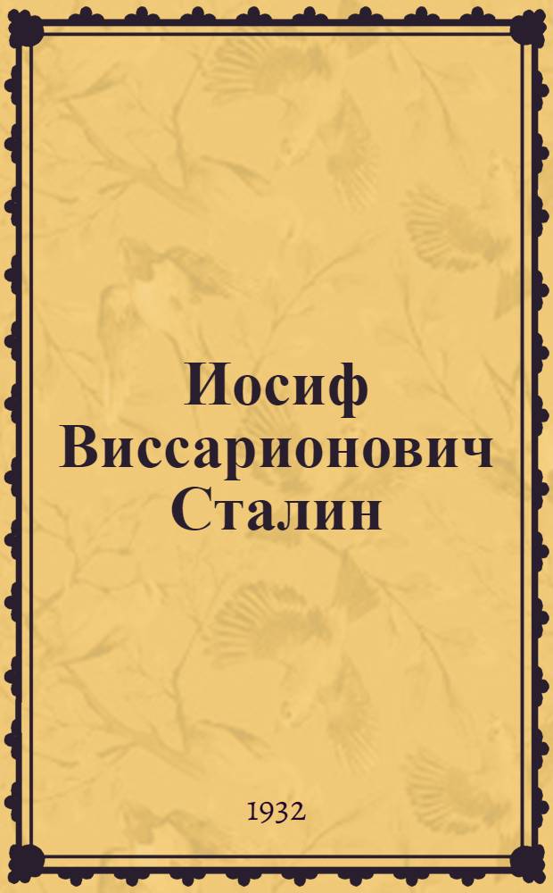 Иосиф Виссарионович Сталин : женыдiк биография = И. В. Сталин