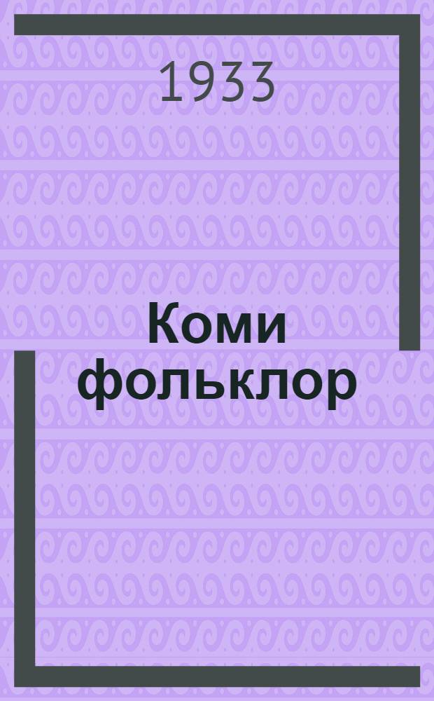 Коми фольклор : его изучение и значение, жанры, детский фольклор, как и что изучать