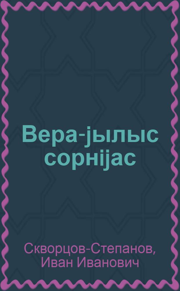 Вера-jылыс сорнijас = Беседы о вере