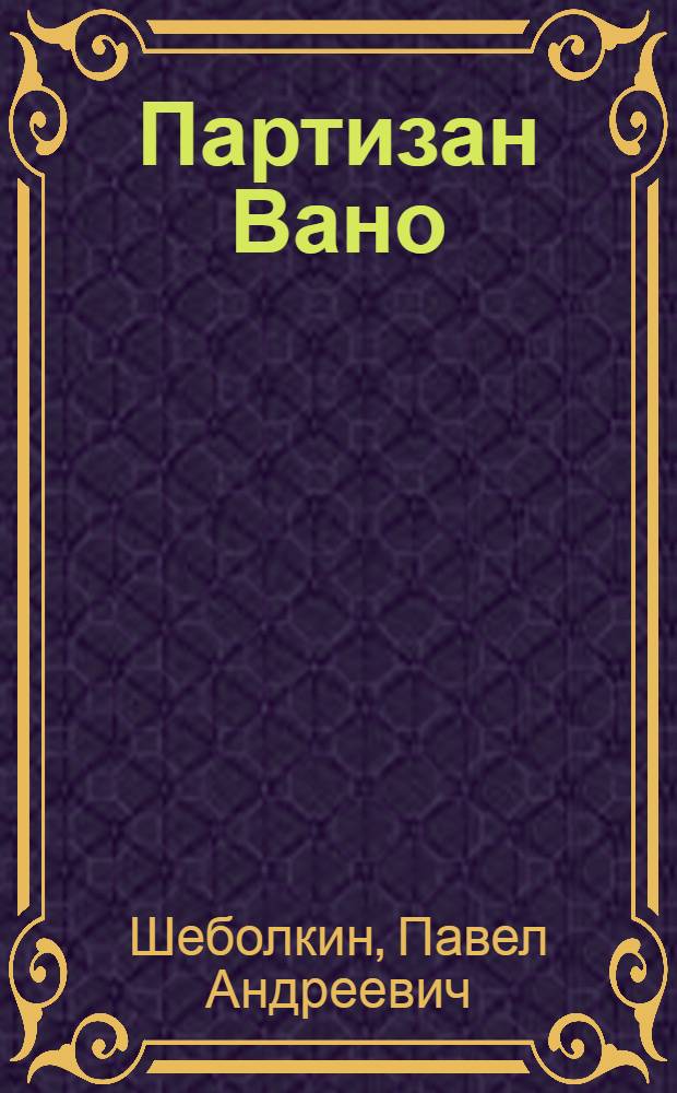 Партизан Вано : висьт = Ваня-партизан