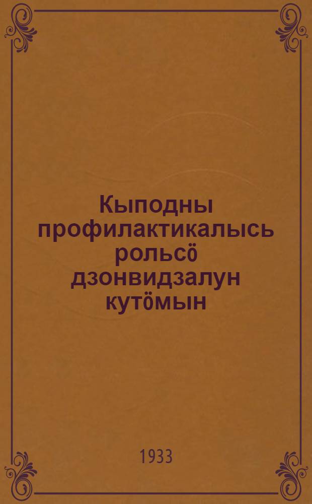Кыподны профилактикалысь рольс&ouml; дзонвидзалун кут&ouml;мын = Повысим роль профилактики в охране здоровья