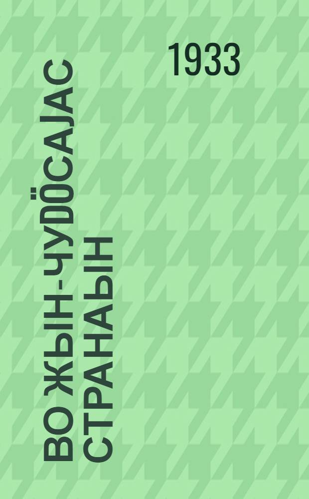 Во жын-чуdöсаjас странаын = Полгода в стране чудес