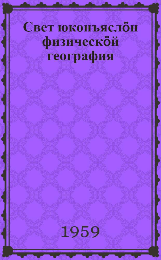 Свет юконъяслöн физическöй география : семилет. да сред. школаса 6-öд класслы учебник = Физическая география частей света