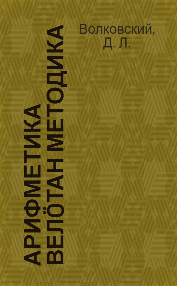 Арифметика велöтан методика = Методика арифметики