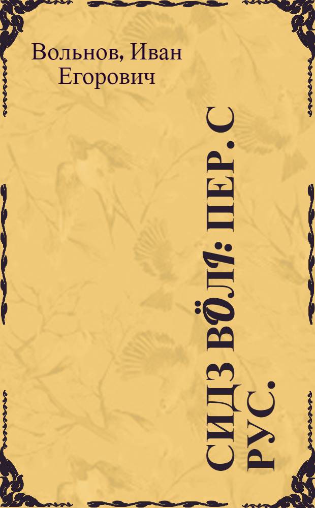 Сидз вöлi : пер. с рус. = Так было