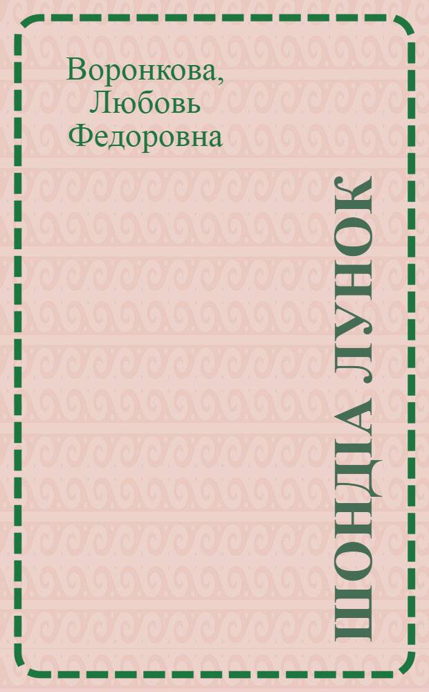 Шондiа лунок : рассказ = Солнечный денек