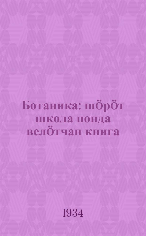 Ботаника : шöрöт школа понда велöтчан книга : 5-6 велöтчан во = Ботаника