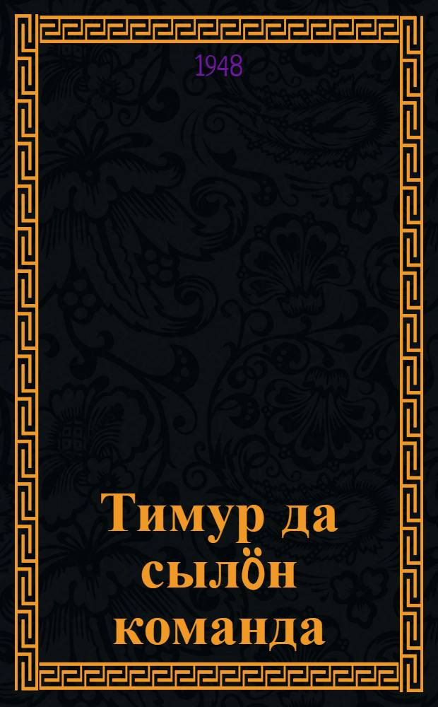 Тимур да сылöн команда : пер. с рус. = Тимур и его команда