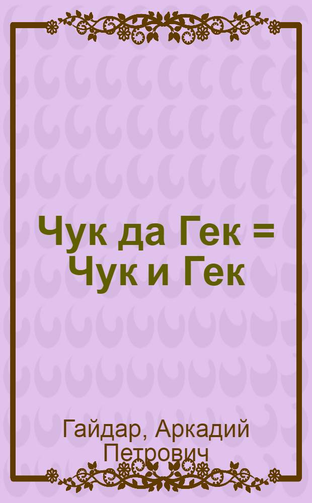 Чук да Гек = Чук и Гек