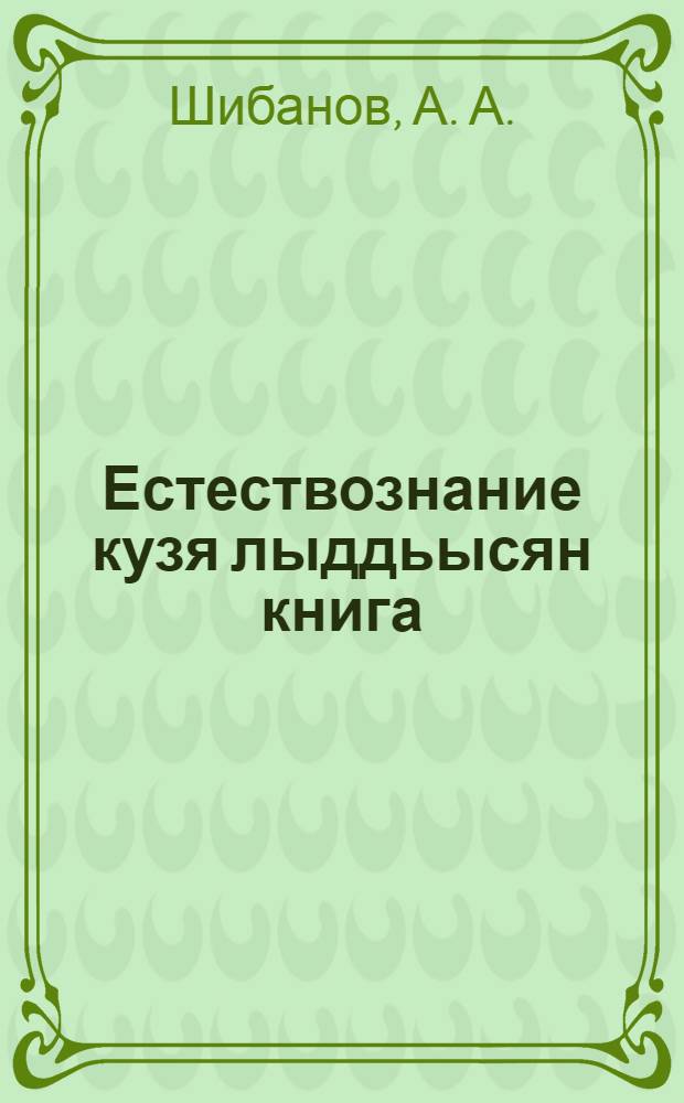Естествознание кузя лыддьысян книга : начальн&ouml;й школаса = Книга для чтения по естествознанию