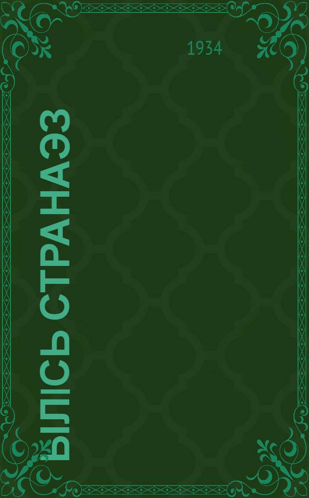 Ылiсь странаэз : пер. с рус. = Дальние страны