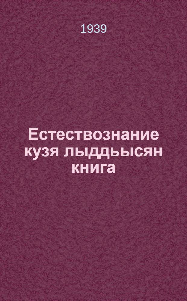 Естествознание кузя лыддьысян книга : начальнöй школаса. Ч. 1