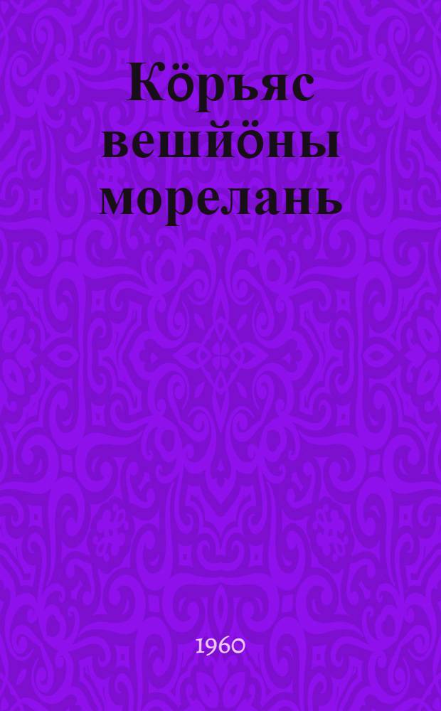 Кöръяс вешйöны морелань : повесть = Олени идут к морю