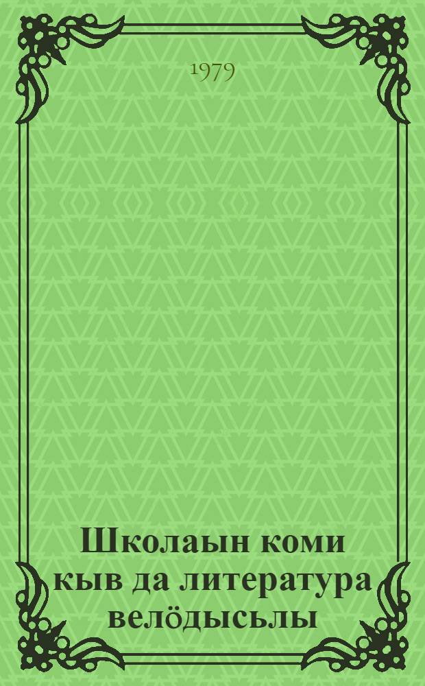 Школаын коми кыв да литература велöдысьлы = Учителю коми языка и литературы в школе