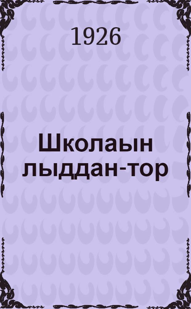 Школаын лыддан-тор : мöд-њига = 2-я книга для классного чтения