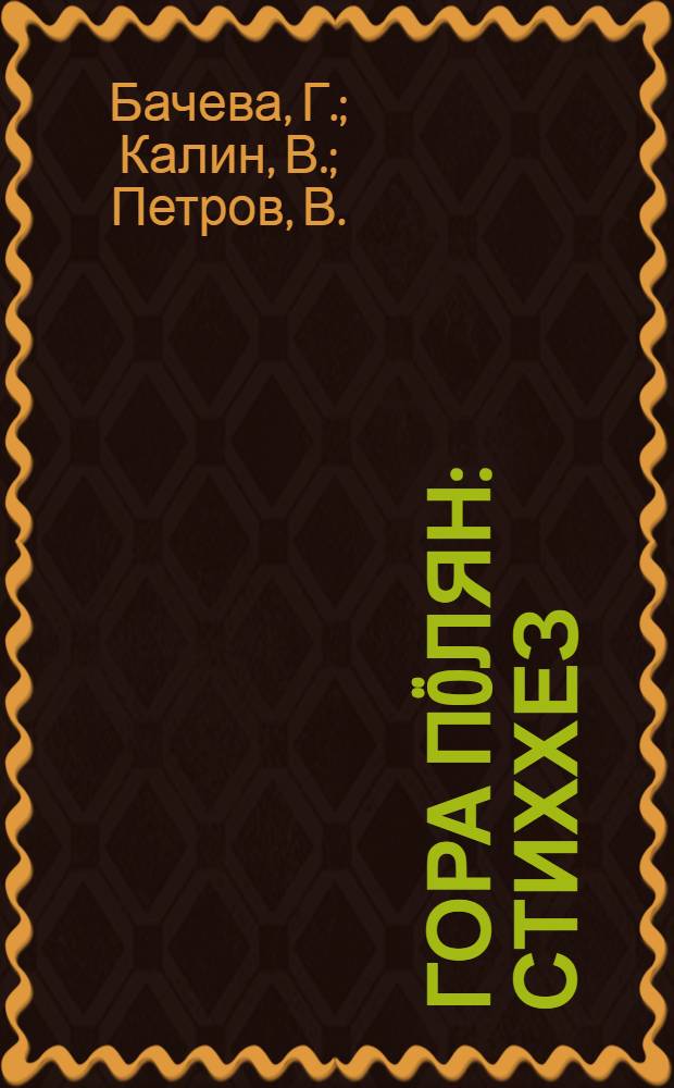 Гора пöлян : стиххез = Звонкая флейта