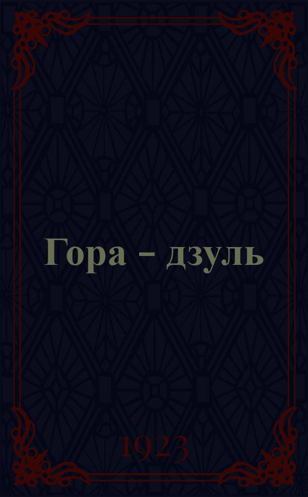 Гора - дзуль : иньвадорись Коми йöзвö : коми кывын Коми вов = Звонкий шар