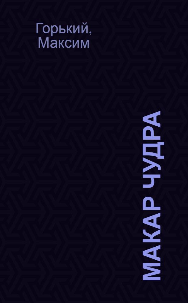 Макар Чудра