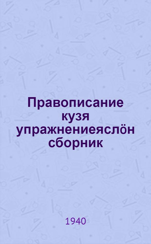 Правописание кузя упражнениеяслöн сборник : нач. шк. Ч. 4