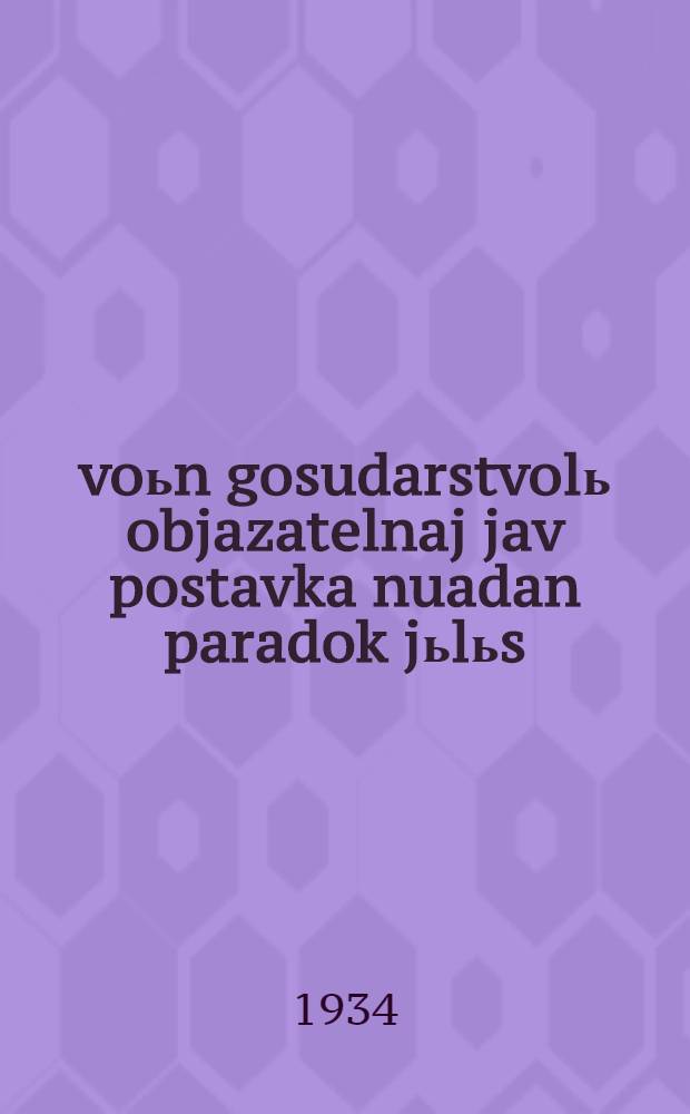 1935 voьn gosudarstvolь objazatelnaj jav postavka nuadan paradok jьlьs : piseavaj promьslennost kuza Narodnaj Komissariatlan instrukcija = Инструкция Народного комиссариата пищевой промышленности о порядке проведения обязательных государственных поставок молока в 1935 году