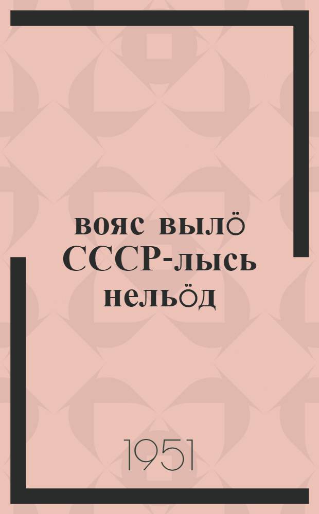 1946-1950 вояс выл&ouml; СССР-лысь нель&ouml;д (войнаб&ouml;рса перв&ouml;й) пятилетнь&ouml;й план выполнит&ouml;м кузя итогъяс йылысь СССР-са Государственн&ouml;й планов&ouml;й комитетл&ouml;н да СССР-са Центральн&ouml;й статистическ&ouml;й управлениел&ouml;н ю&ouml;рт&ouml;м = Сообщение Государственного планового комитета СССР и Центрального статистического управления СССР об итогах выполнения четвертого (первого послевоенного) пятилетнего плана СССР на 1946-1950 годы