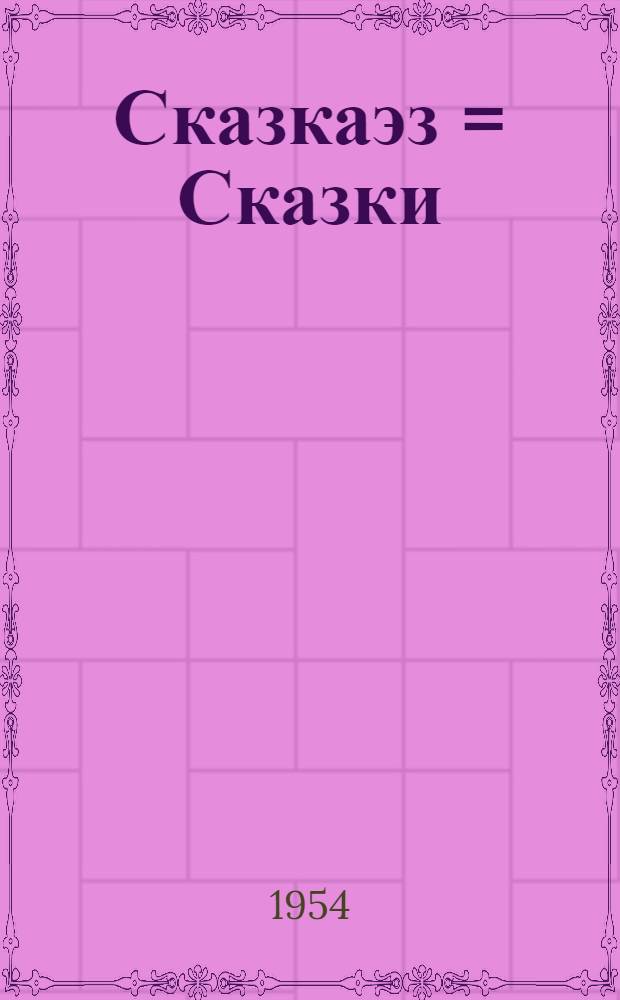 Сказкаэз = Сказки
