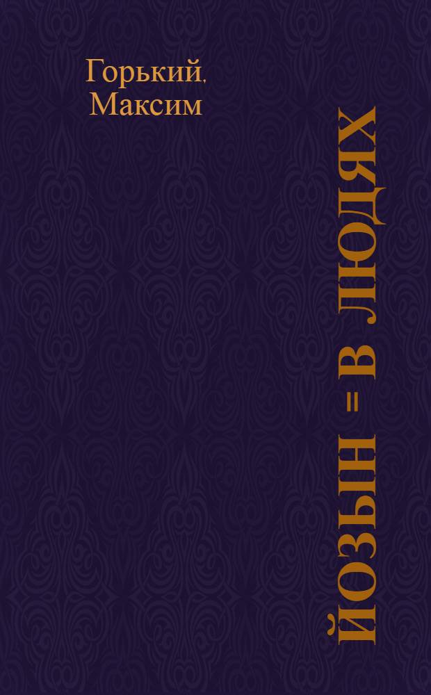 Йозын = В людях