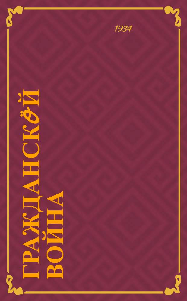 Гражданскöй война = Гражданская война
