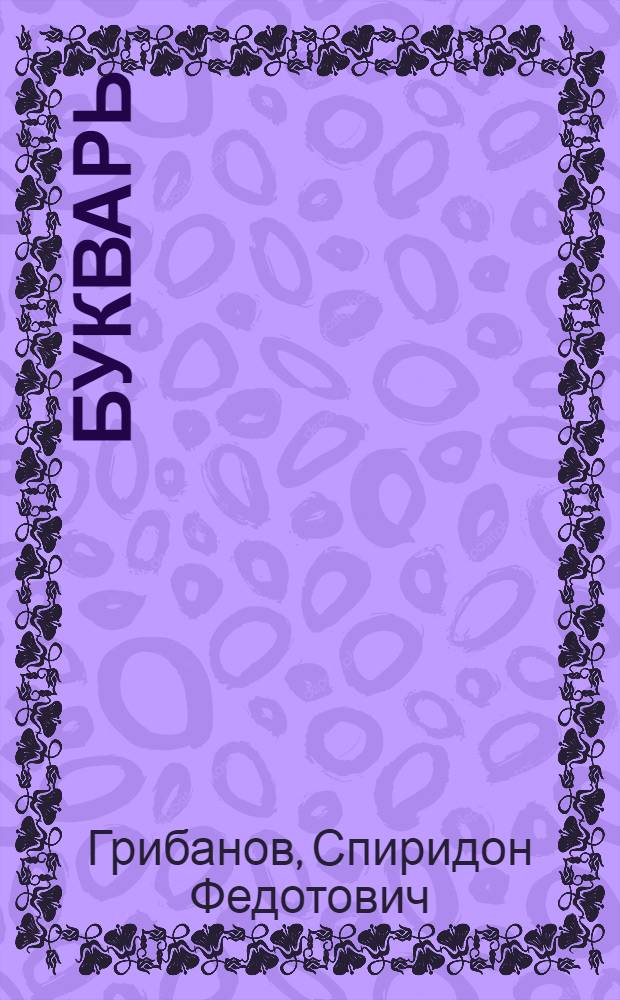 Букварь